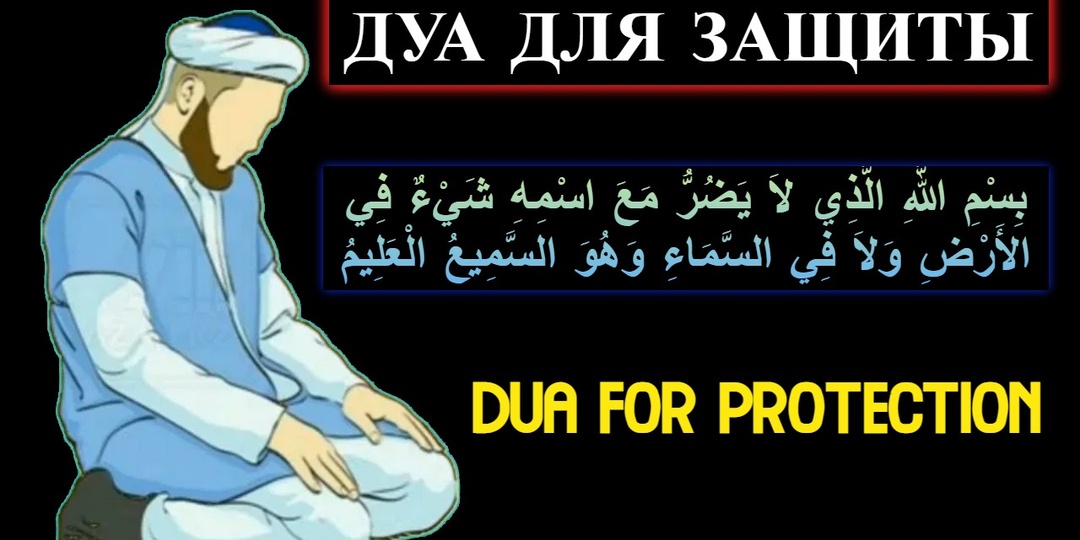 ДУА ДЛЯ ЗАЩИТЫ | DUA FOR PROTECTION | ВИДЕО