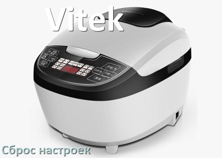
Как сбросить мультиварку Vitek на заводские настройки по умолчанию