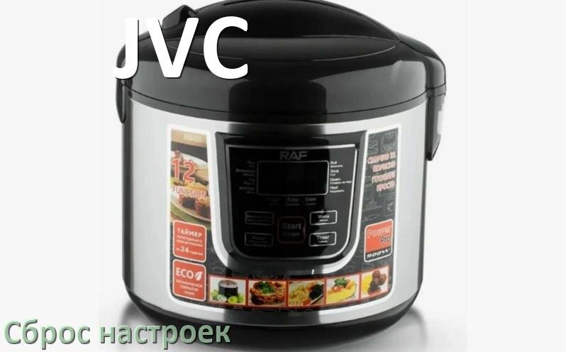 
Как сбросить настройки мультиварки JVC на заводские по умолчанию