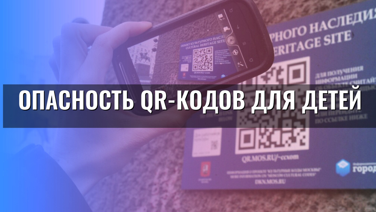    Опасность QR-кодов для детей