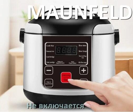 
Мультиварка MAUNFELD не работает и не включается причины