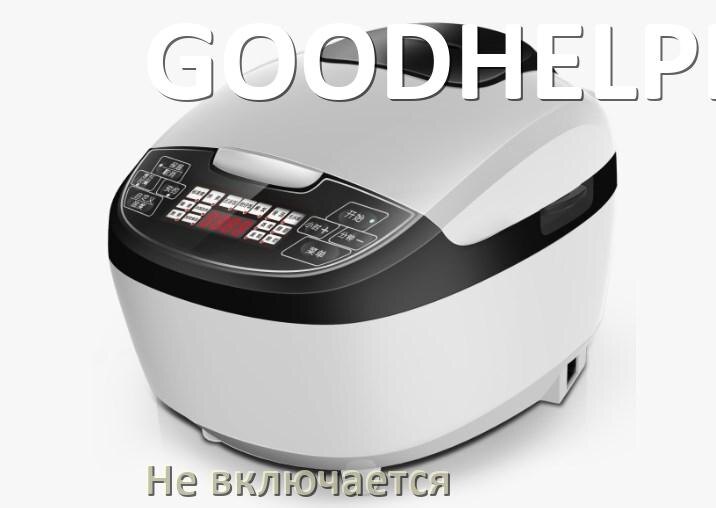 
Мультиварка GOODHELPER не работает и не включается причины