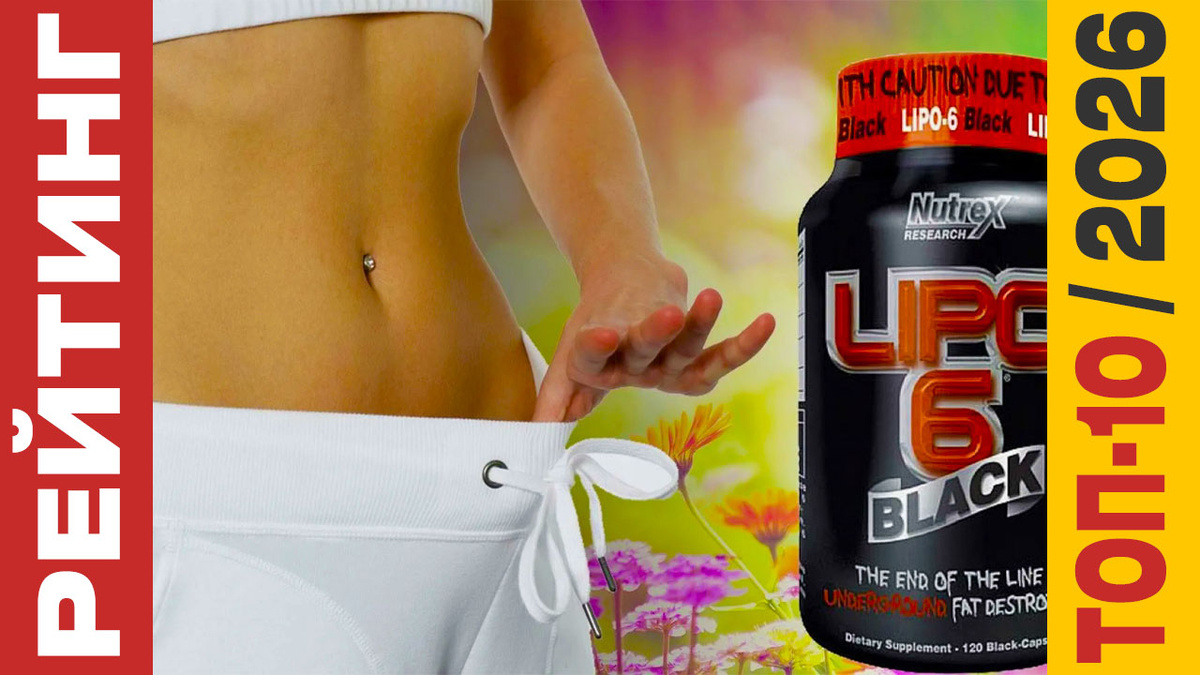 ТОП-10 Жиросжигателей 2026 года: Рейтинг лучших средств