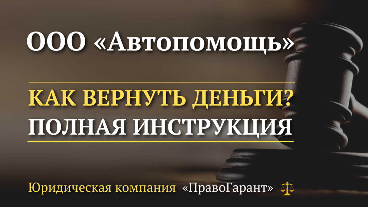 Вернуть деньги с ООО Автопомощь