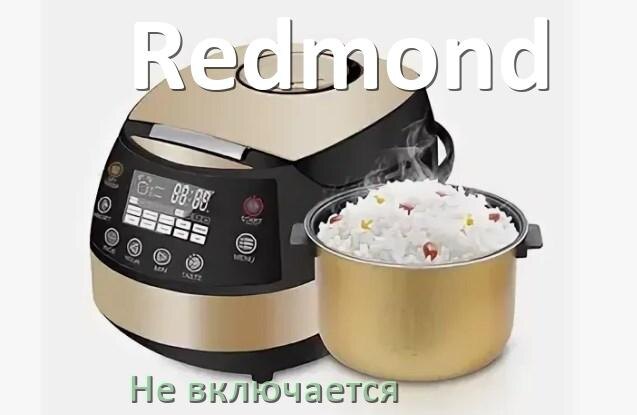 
Мультиварка Redmond не включается и не работает причины