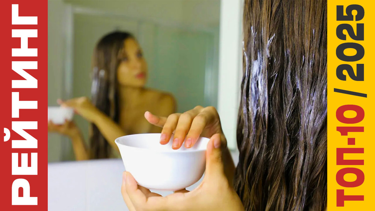 ТОП-10 Масок для волос 2025 года: Рейтинг лучших моделей