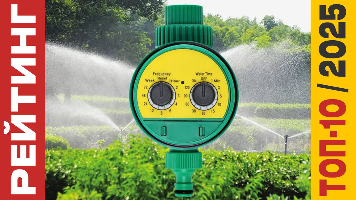 ТОП-10 Таймеров для полива 2025 года: Рейтинг лучших моделей
