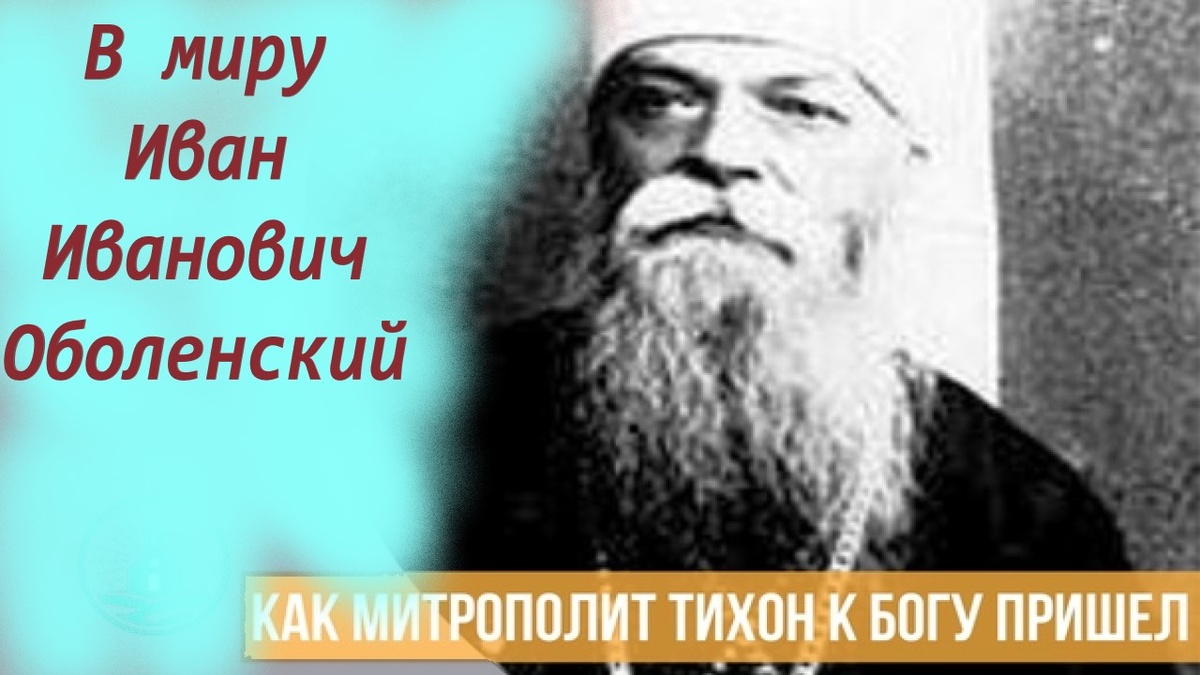 Это случай из жизни митр. Уральского и Николаевского Тихона (Оболенского) (1856–1926 гг.)
