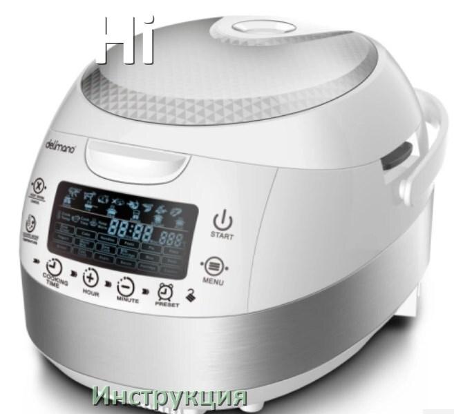 
Инструкции по эксплуатации мультиварки Hi и официальные руководства пользователя на русском PDF