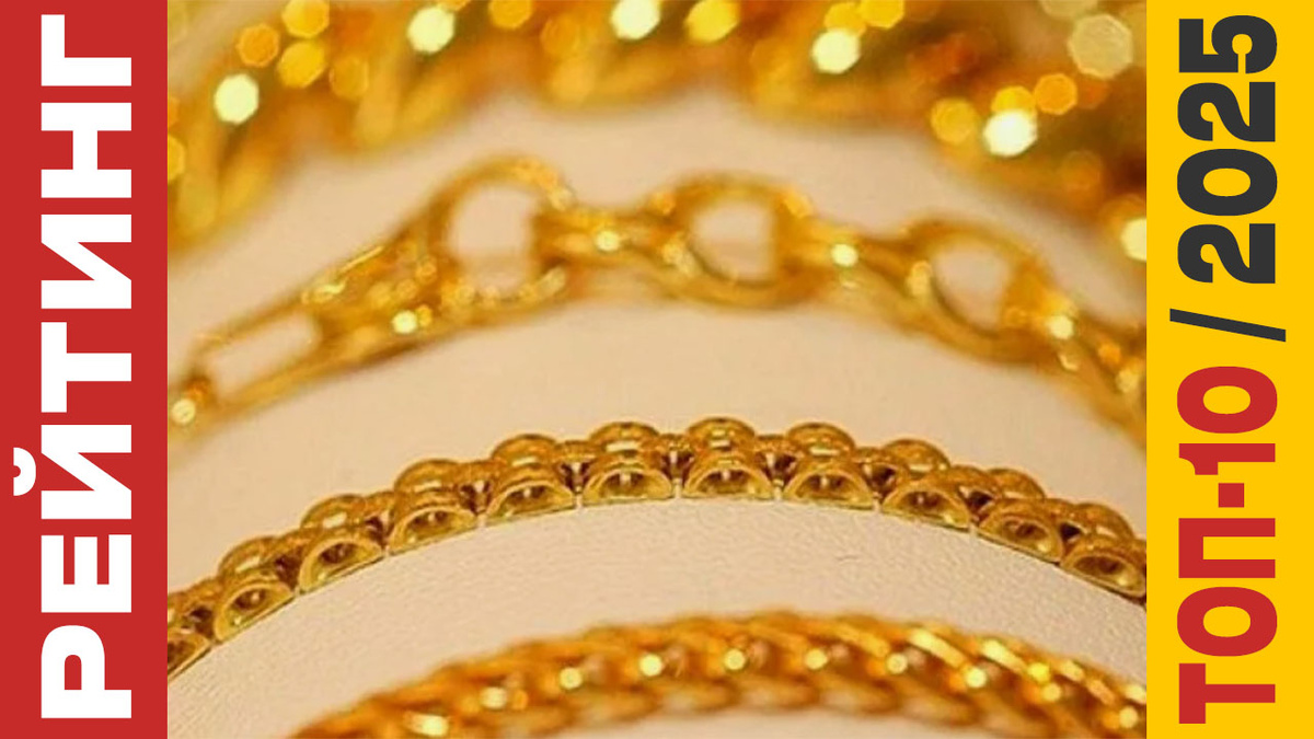 ТОП-10 Цепочек 2025 года: Рейтинг лучших моделей