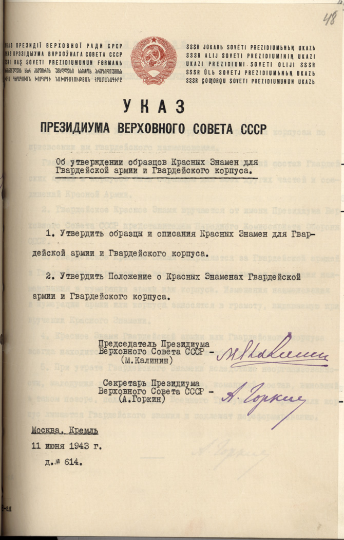 Указ Президиума Верховного Совета СССР «Об утверждении образцов Красных Знамен для Гвардейской армии и Гвардейского корпуса» с приложением утвержденного положения и эскизов знамен

11 июня 1943 г.
Государственный архив Российской Федерации
ГА РФ. Ф. Р-7523. Оп. 4. Д. 169. Л. 48, 49, 51, 52а, 52б.
Подлинники.