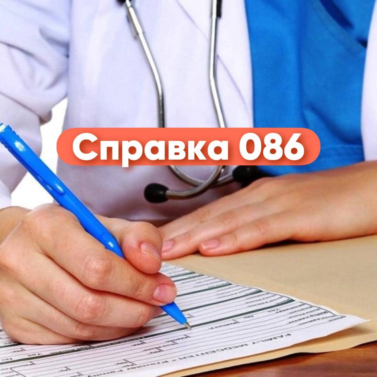 справка 086