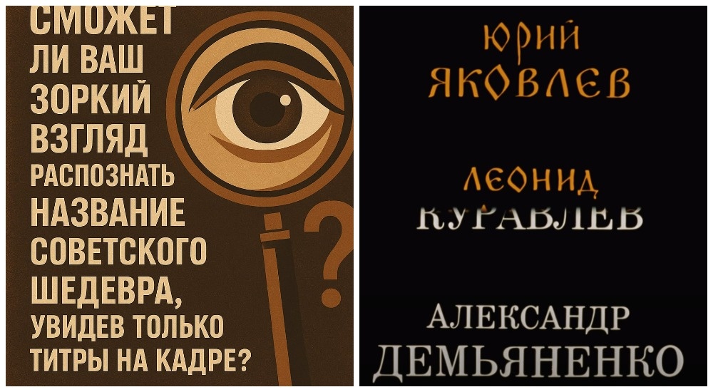 «Угадай советский фильм по кадру с титрами»