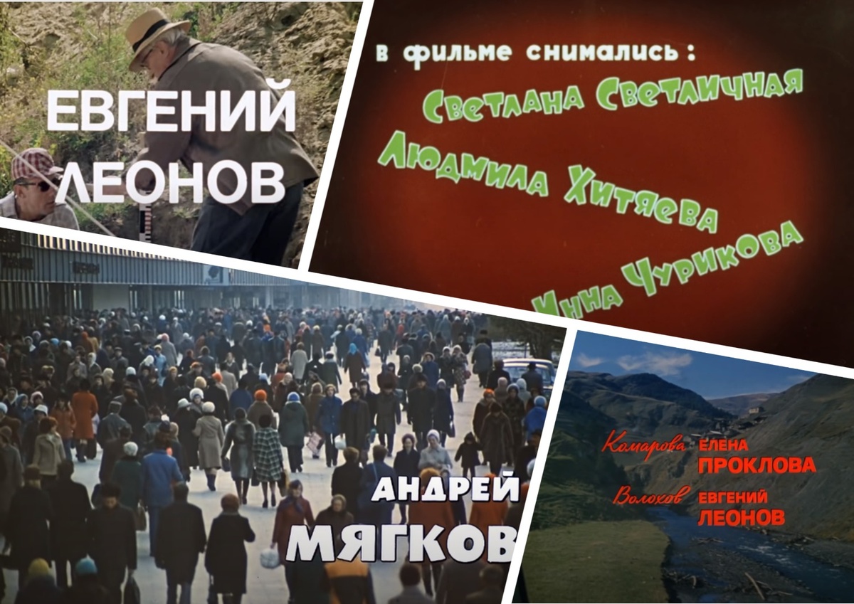 фотоколлаж - Сможет ли Ваш зоркий взгляд распознать название советского шедевра, увидев только титры в кадре? Тест