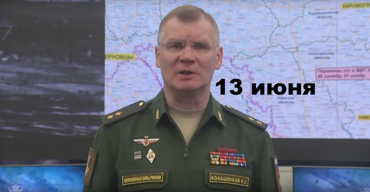 Брифинг Минобороны РФ от 13.06.2025
