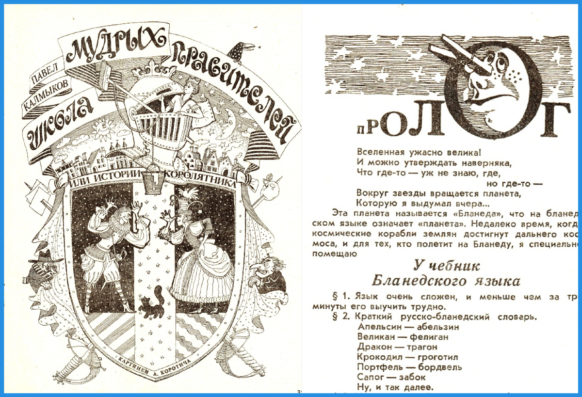 Павел Калмыков. "Школа мудрых правителей". Журнал "Уральский следопыт", 1989.