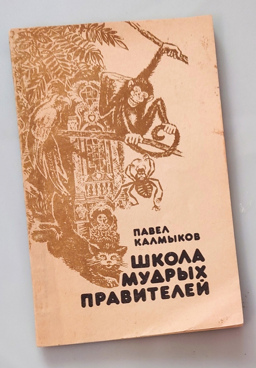 Обложка повести Павла Калмыкова "Школа мудрых правителей". Хабаровское книжное изд., 1991. Из личной библиотеки.