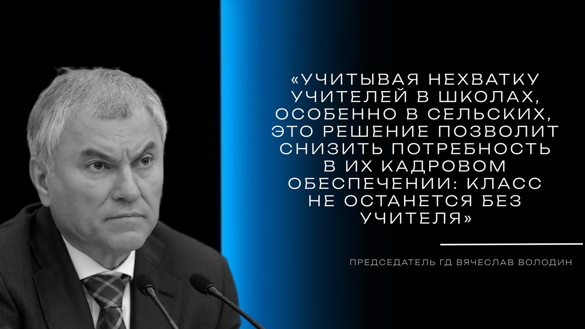 «Учитывая нехватку учителей в школах, особенно в сельских, это решение позволит снизить потребность в их кадровом обеспечении: класс не останется без учителя», — отмечал ранее Председатель ГД Вячеслав Володин. СМИ «Гид по вузам». 