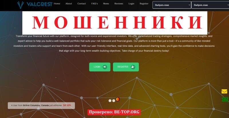 Valcrest Capital — мошеннический брокер под маской инвестиционной платформы

