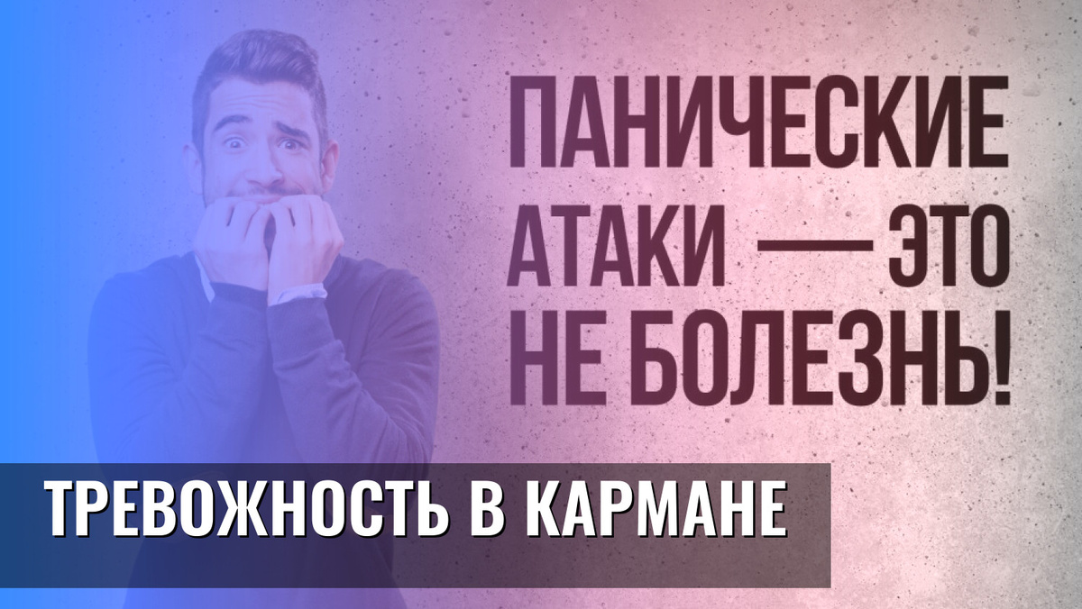    Тревожность в кармане