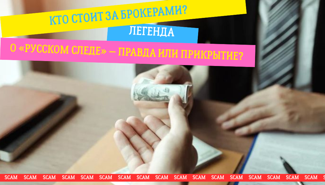 Кто стоит за брокерами? Легенда о «русском следе» — правда или прикрытие?