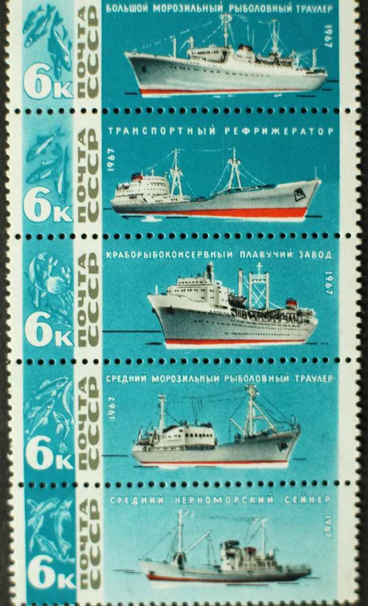 Почтовые марки СССР 1967 год. Серия посвященная рыболовным судам. Вторая марка снизу с изображением СРТ, похожего на описываемого в книге Владимова.