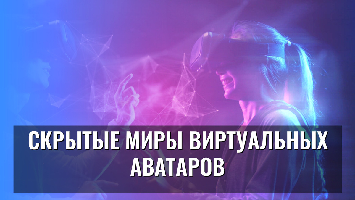    Скрытые миры виртуальных аватаров