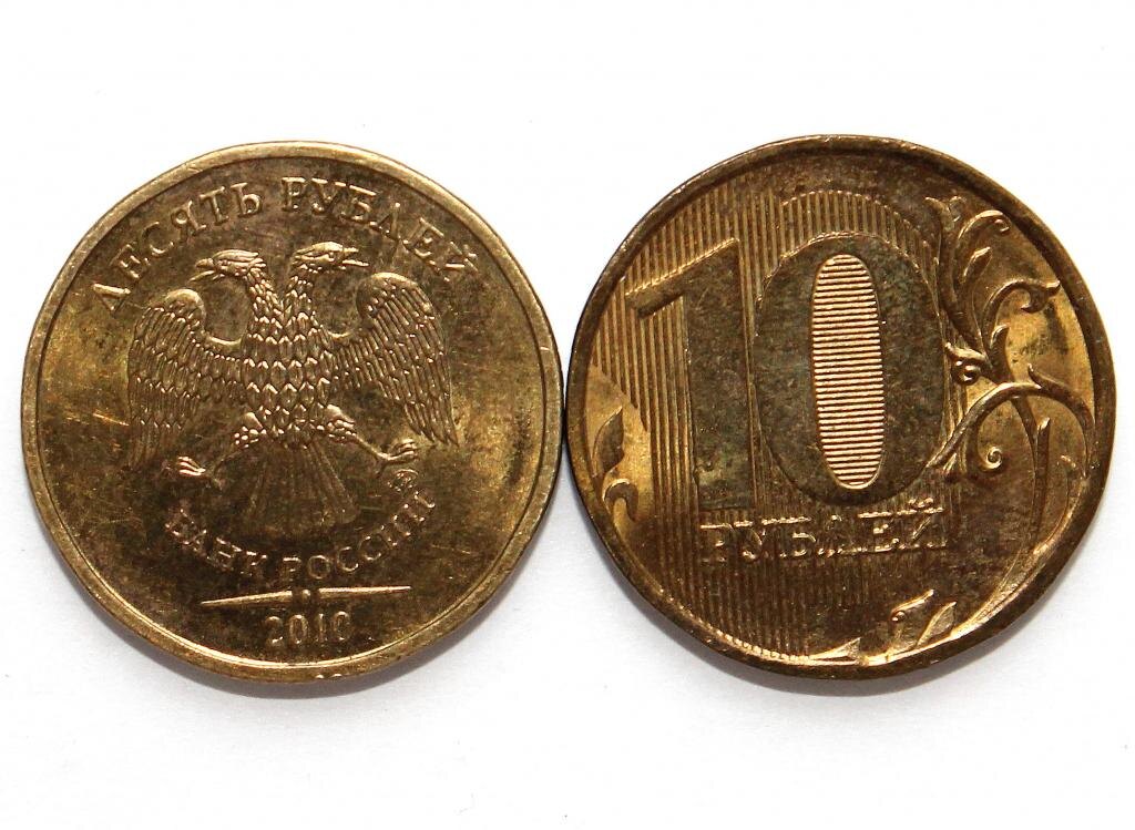 10 рублей 2010 года