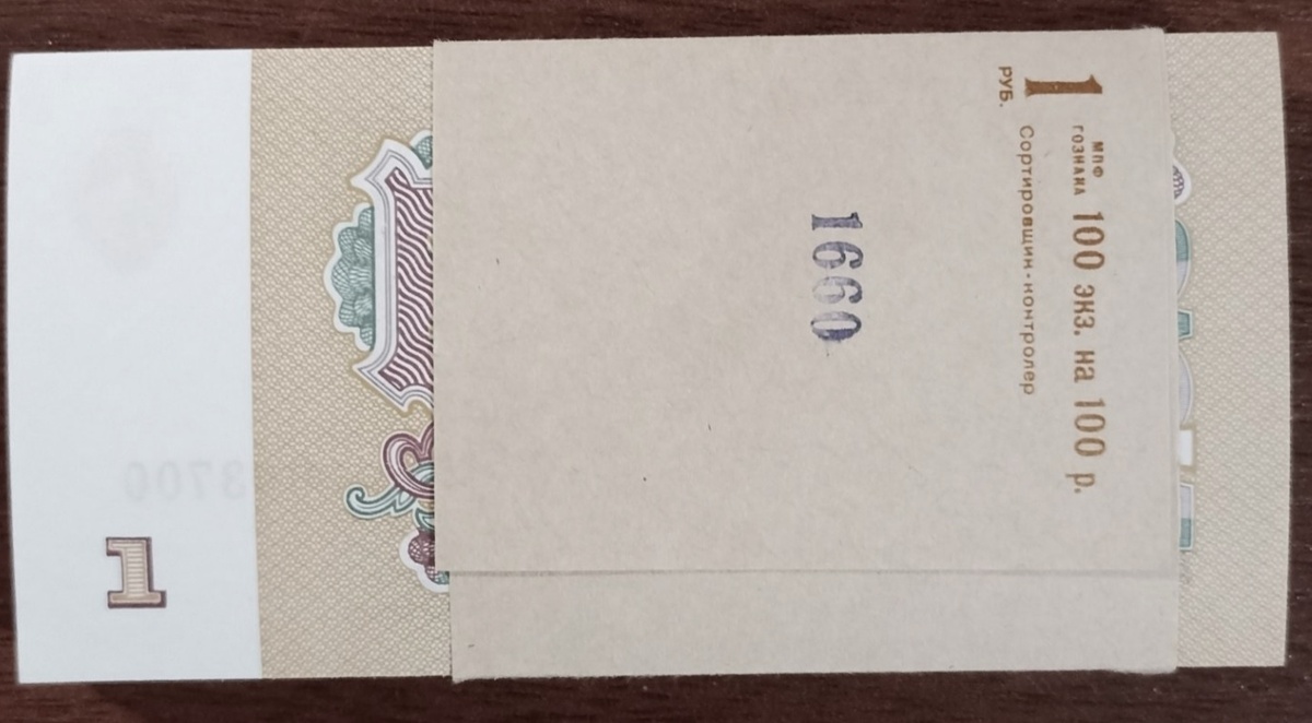 Пачка новеньких банкнот 1 рубль в 100 экз. на сумму 100 рублей (за такую пачку сегодня готовы заплатить от 10 000 рублей коллекционеры)