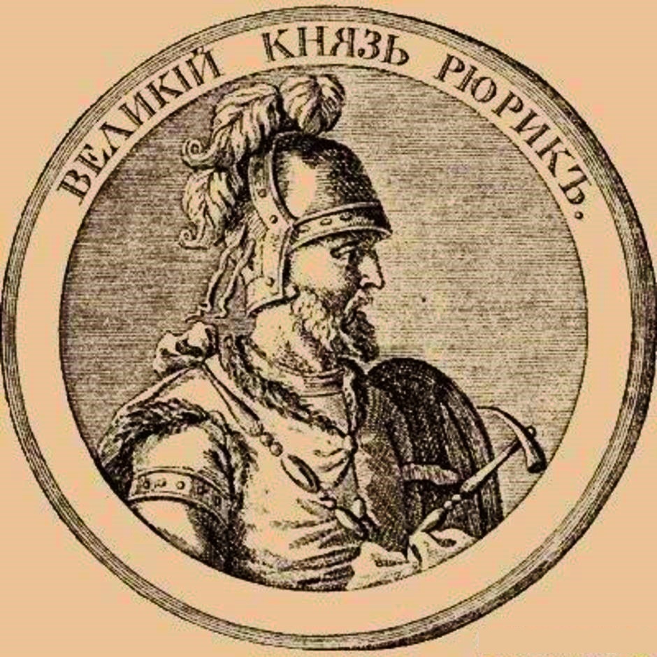 Собственной персоны Рюрик, призванный княжить и владеть северо-западной Русью 