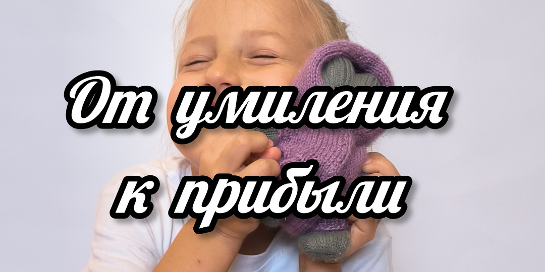 Почему даже взрослые пускают слезу и готовы скупить всё! (часть 2)