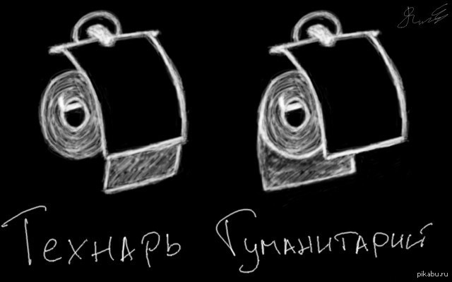 Вы как вешаете туалетную бумагу? Как технарь или как гуманитарий?