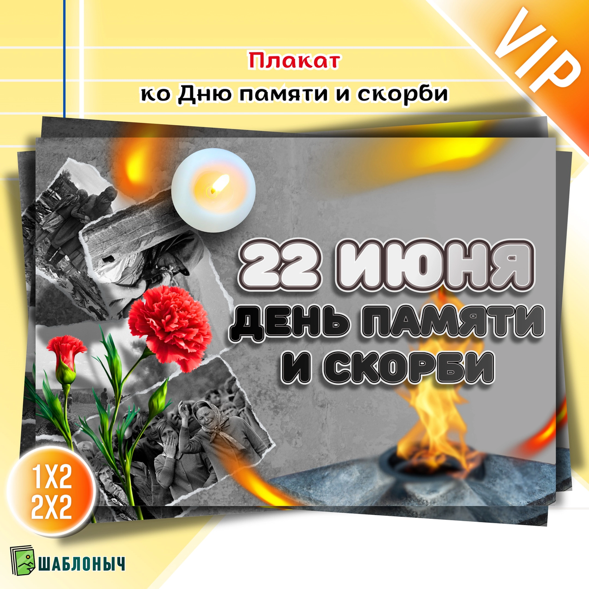 Плакат ко «Дню памяти и скорби»