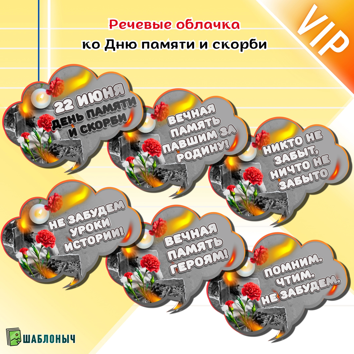 Речевые облачка ко «Дню памяти и скорби»