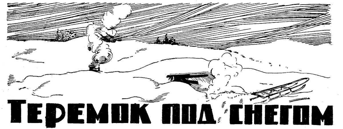 Иллюстрация* к  рассказу Анатолия Климова "Теремок под снегом" в журнале "Уральский следопыт" за декабрь 1935