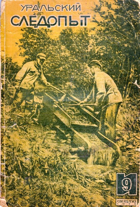 Обложка журнала "Уральский следопыт" за декабрь 1935