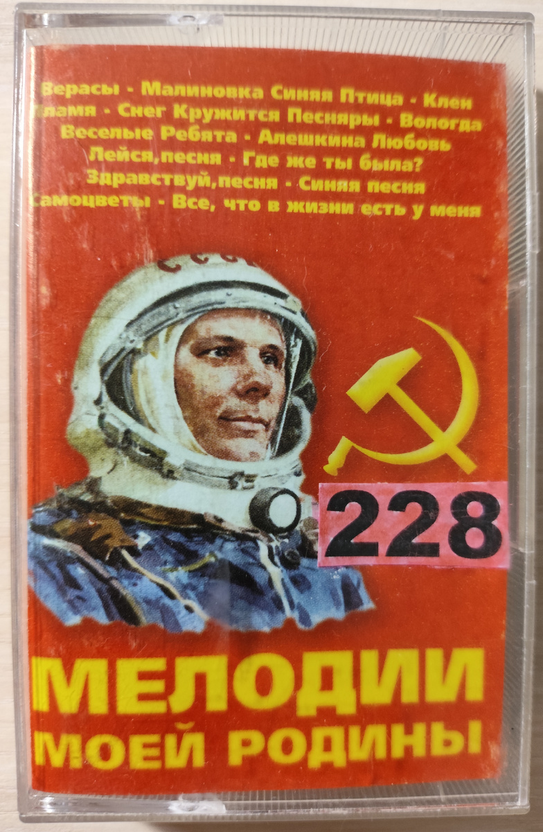 Обложка кассеты № 228