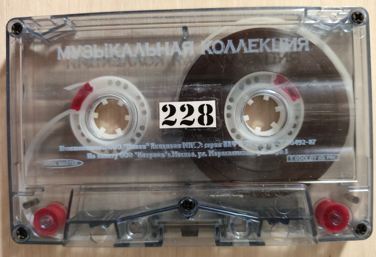 Кассета № 228.