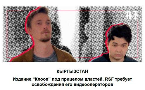 Александр Александров и Жоомарт Дуулатов. Скриншот заявления RSF