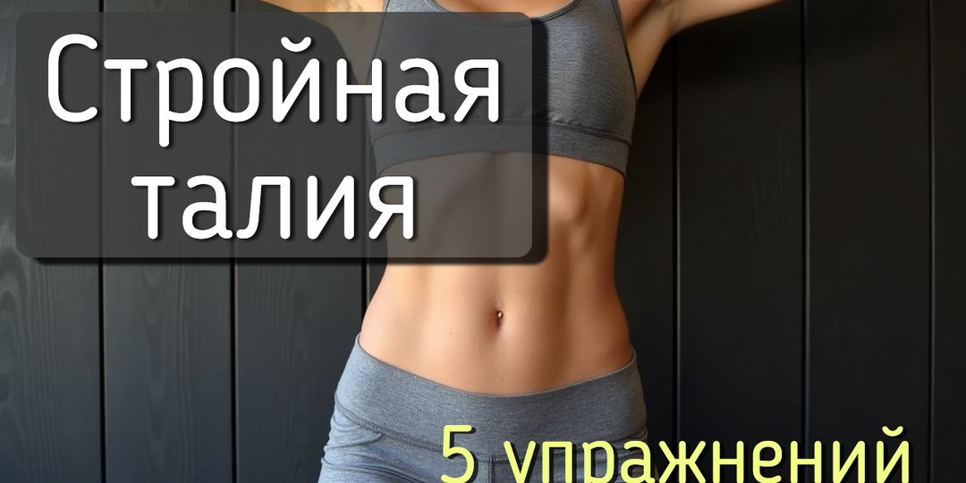 💫 Стройная талия без планок: 5 упражнений на полу, которые работают