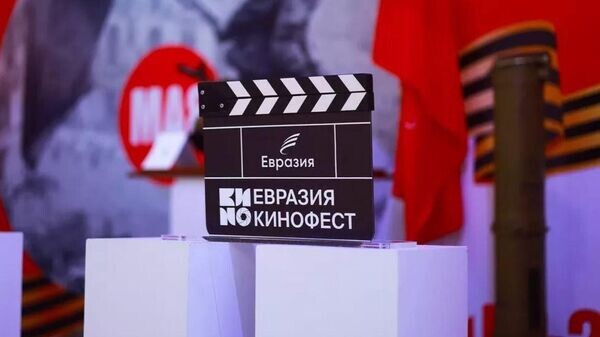    © Международный фестиваль кино стран Евразии "Евразия-Кинофест"