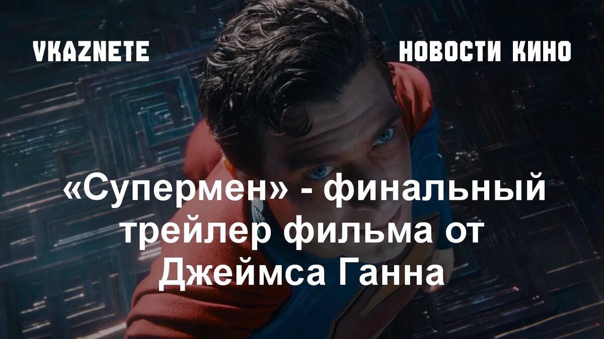 Источник фото: Скриншот из трейлера «Супермен» © Warner Bro / edit VKAZNETE