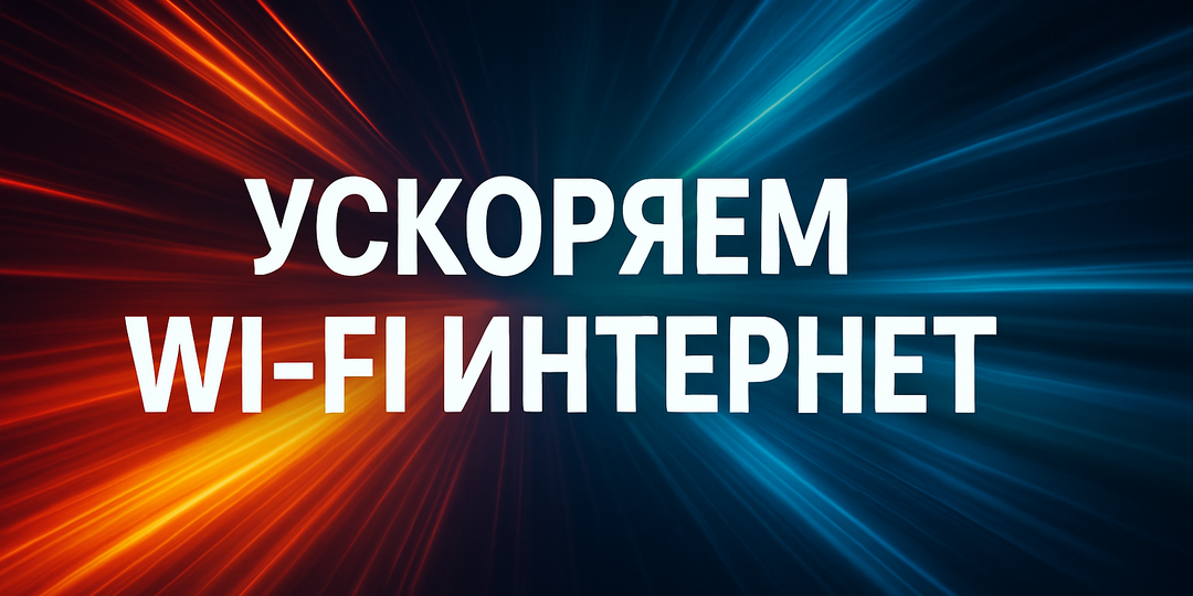 Как ускорить Wi-Fi интернет? Советы и рекомендации