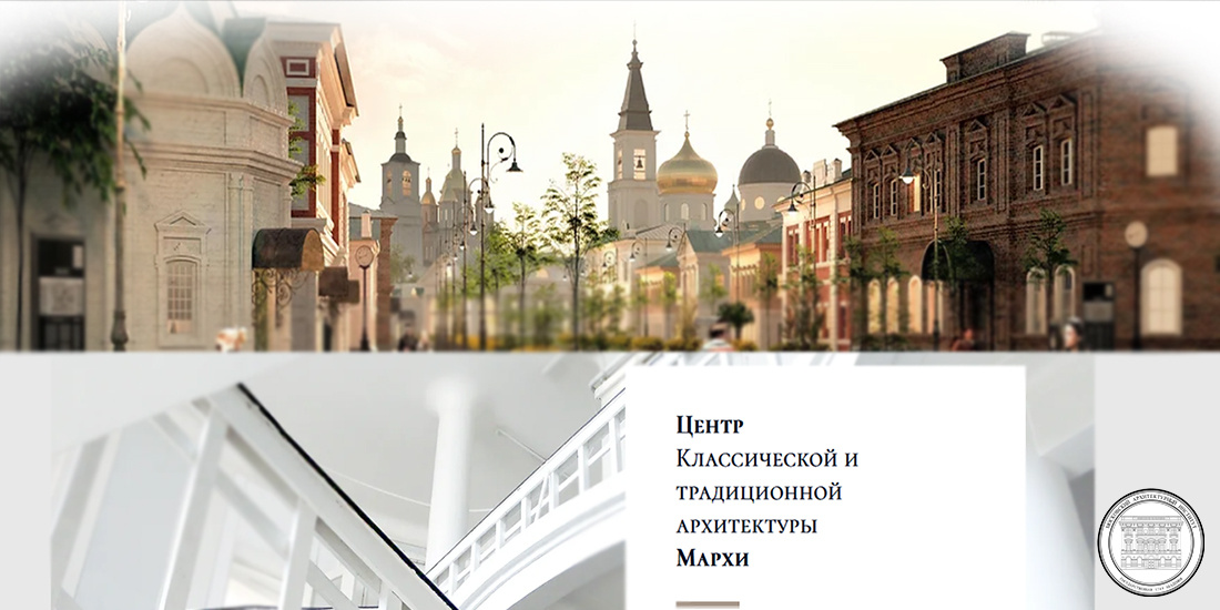 Центр классической и традиционной архитектуры —это образовательный и проектно-научный отдел Московского Архитектурного Института (Государственной Академии), занимающийся научными исследованиями, разработкой современных проектных и медиатехнологий, практическим архитектурным и градостроительным проектированием и реализацией объектов в области академических направлений развития архитектурно-градостроительного искусства 