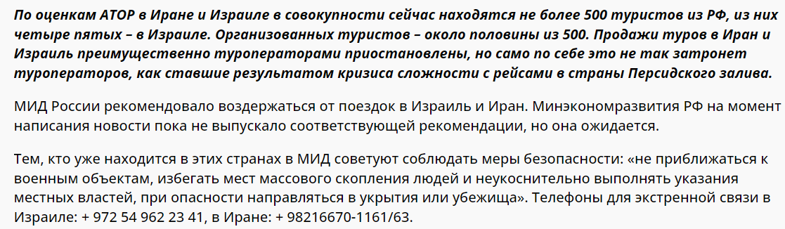 Новости на сайте АТОР. Источник: https://www.atorus.ru/article/v-mid-rekomendovali-rossiyanam-ne-poseschat-iran-i-izrail-chto-s-turistami-i-annulyaciyami-62585?ysclid=mbv08k55bw63291685