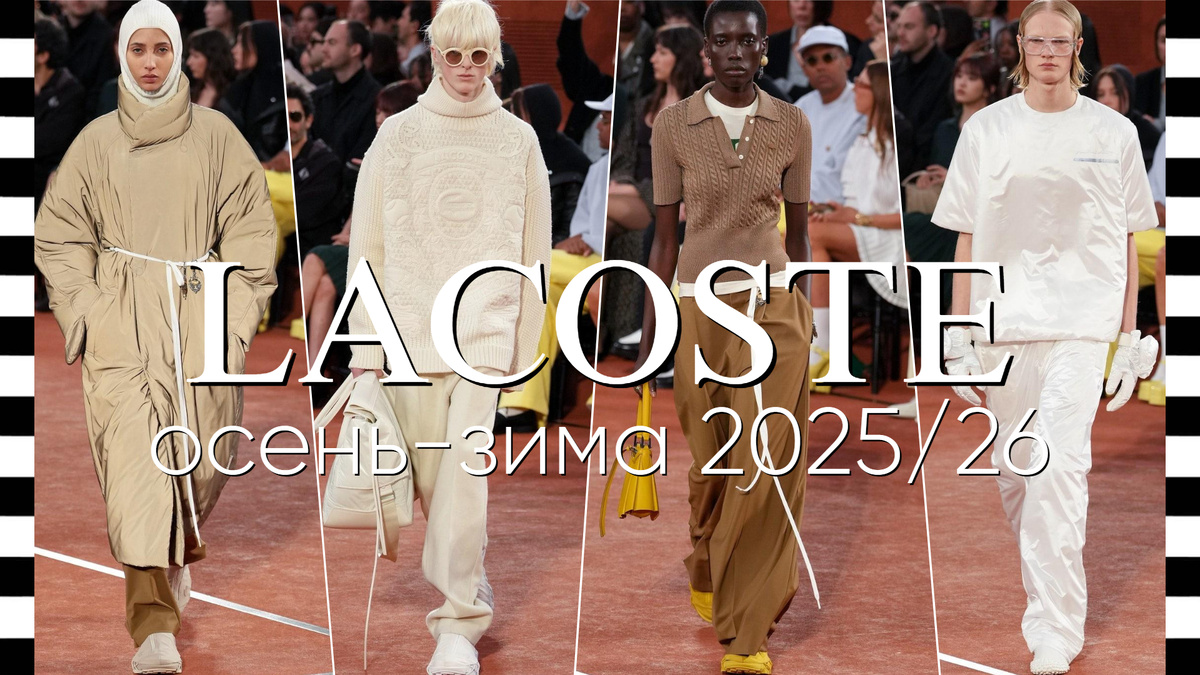 LACOSTE коллекция осень-зима 2025/26