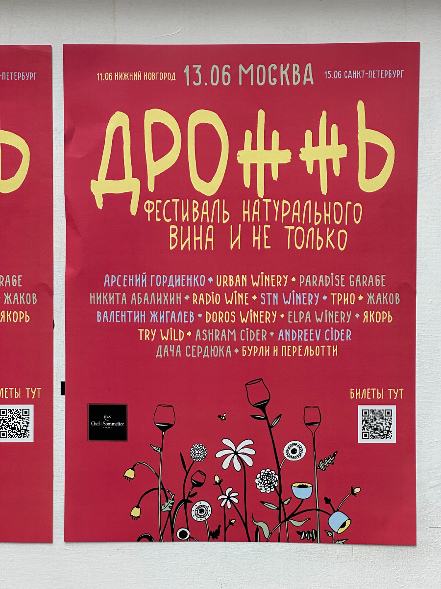 Фестиваль натурального вина "ДРОЖЖЬ" 2025