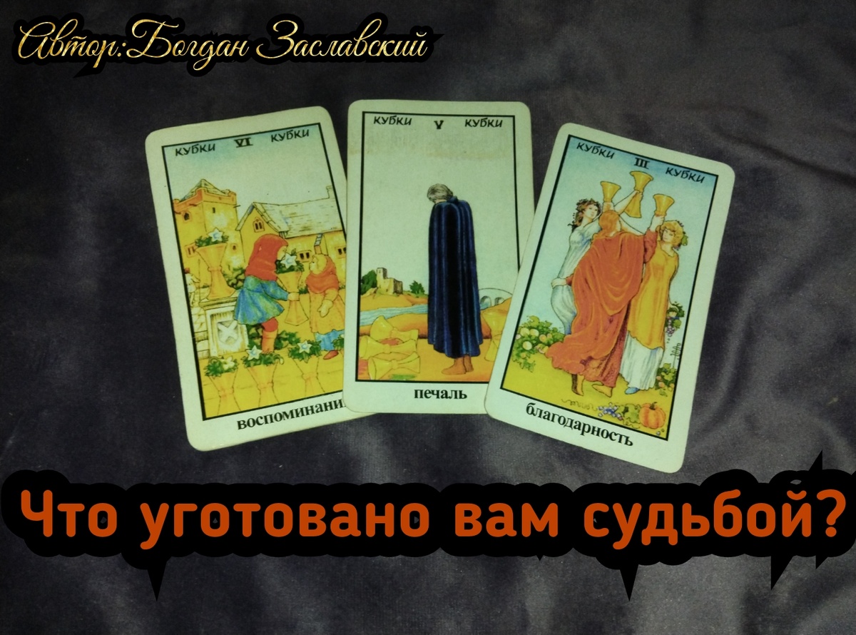 Гадание актуально в момент его просмотра.