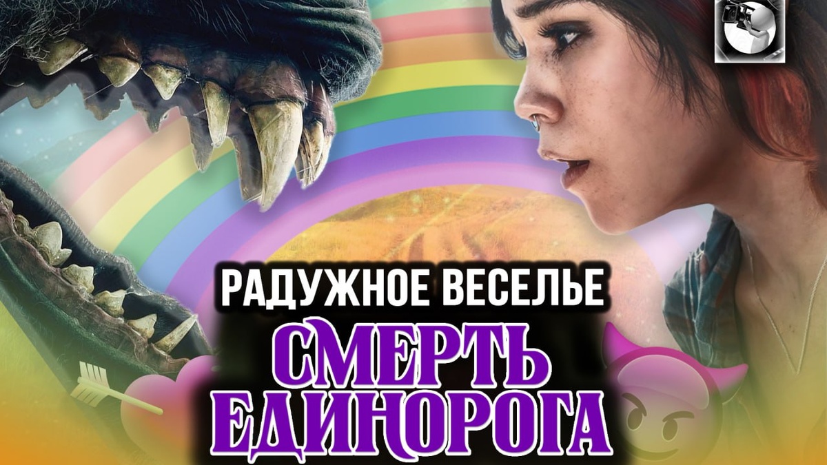 Тот случай, когда не мы надуваем единорогов, а они нас...