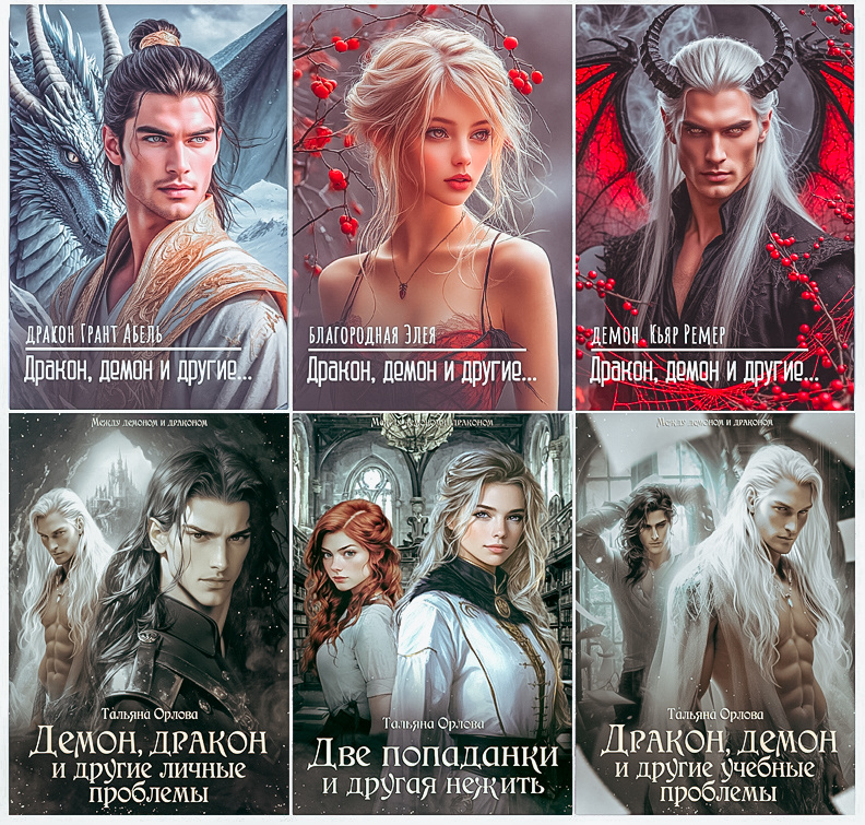 Тальяна Орлова “Дракон, демон и другие…”
